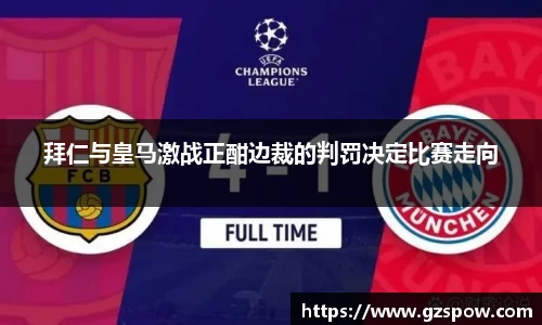 拜仁与皇马激战正酣边裁的判罚决定比赛走向