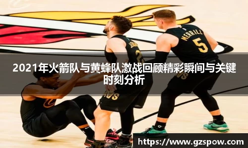 2021年火箭队与黄蜂队激战回顾精彩瞬间与关键时刻分析