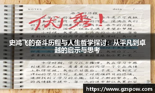 史鸿飞的奋斗历程与人生哲学探讨：从平凡到卓越的启示与思考