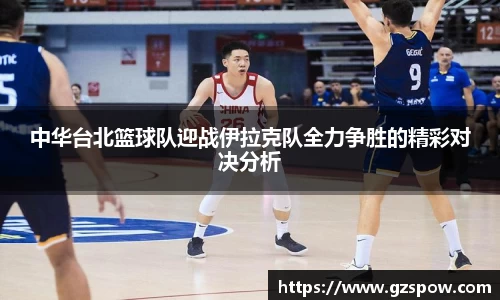 中华台北篮球队迎战伊拉克队全力争胜的精彩对决分析
