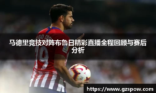 马德里竞技对阵布鲁日精彩直播全程回顾与赛后分析
