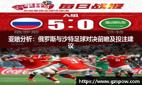 亚赔分析：俄罗斯与沙特足球对决前瞻及投注建议