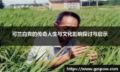 可兰白克的传奇人生与文化影响探讨与启示