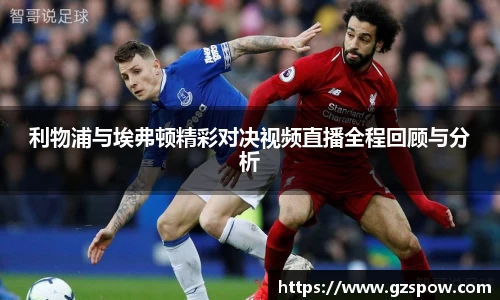 利物浦与埃弗顿精彩对决视频直播全程回顾与分析