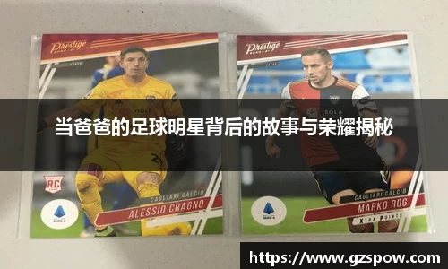 当爸爸的足球明星背后的故事与荣耀揭秘