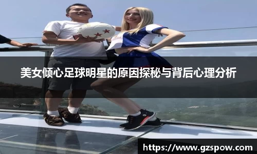 美女倾心足球明星的原因探秘与背后心理分析