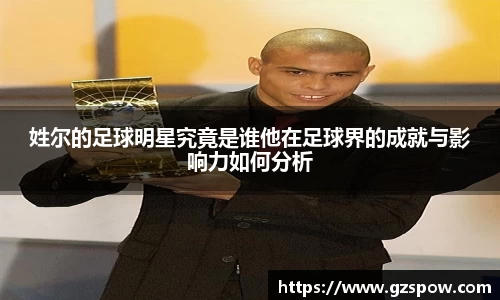 姓尔的足球明星究竟是谁他在足球界的成就与影响力如何分析